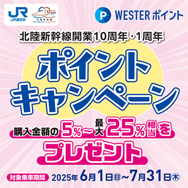 北陸新幹線10周年・1周年ポイントキャンペーンバナー