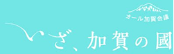 ようこそ加賀の国サイトバナー