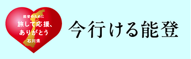 今行ける能登サイトバナー