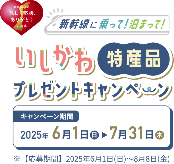 新幹線に乗って！泊まって！いしかわ特産品プレゼントキャンペーン
