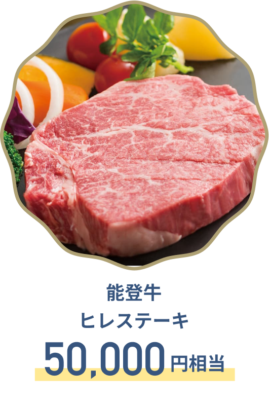 A賞 能登牛　ヒレステーキ肉