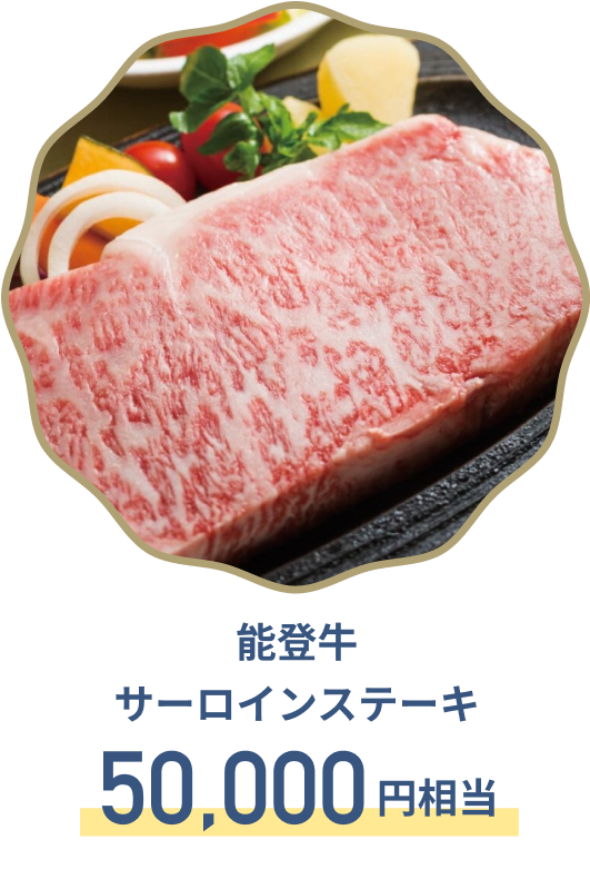A賞 能登牛　サーロインステーキ肉