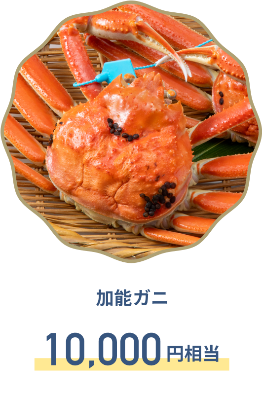 B賞 加能ガニ