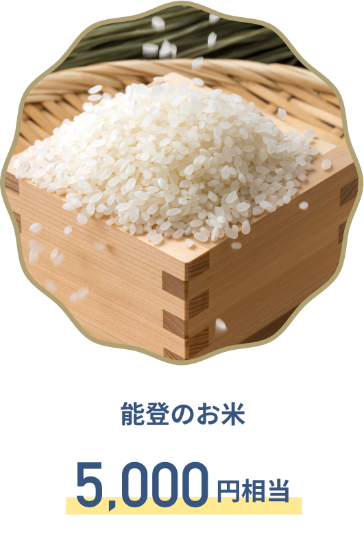 C賞 能登のお米