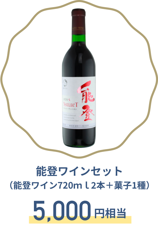 C賞 能登ワインセット（能登ワイン720ml2本＋菓子1種）