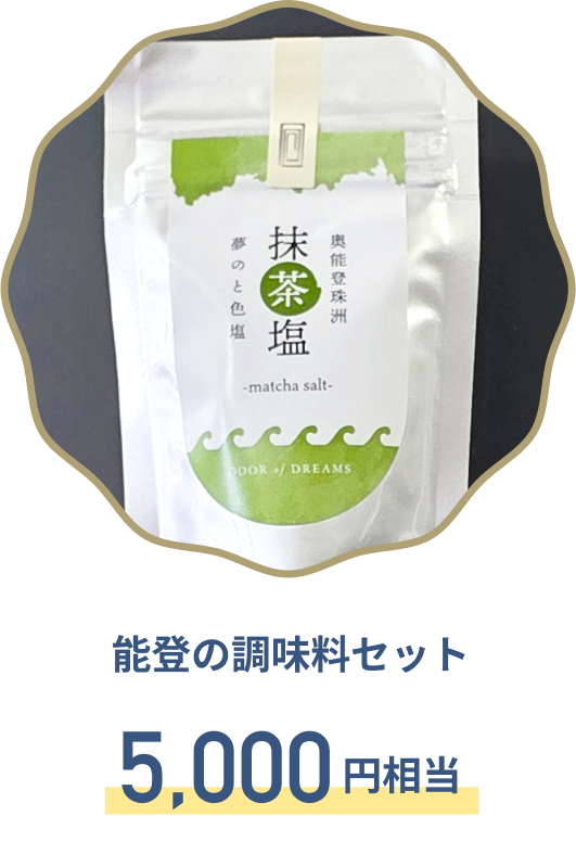C賞 能登の調味料セット
