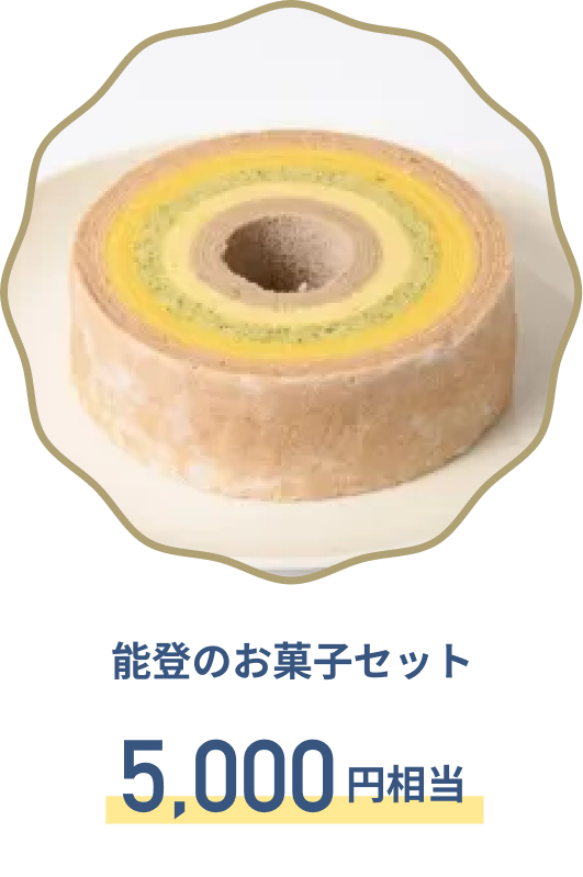 C賞 能登のお菓子セット